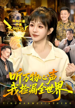 听万物心声,我捡漏全世界(98集) 听万物心声,我捡漏全世界(98集)独家内容免费看