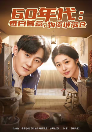 60年代:每日盲盒,物资堆满仓(80集) 60年代:每日盲盒,物资堆满仓(80集)精彩短剧热播