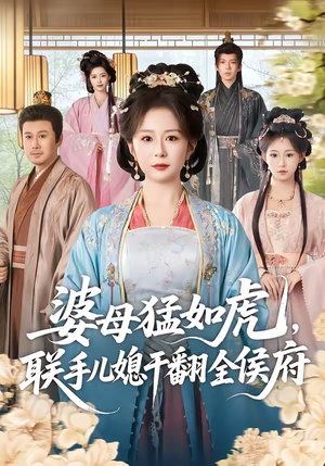 婆母猛如虎,联手儿媳干翻全侯府(60集) 婆母猛如虎,联手儿媳干翻全侯府(60集)一口气看完全集