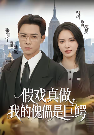 假戏真做,我的傀儡是巨鳄(81集) 假戏真做,我的傀儡是巨鳄(81集)火热短剧抢先看