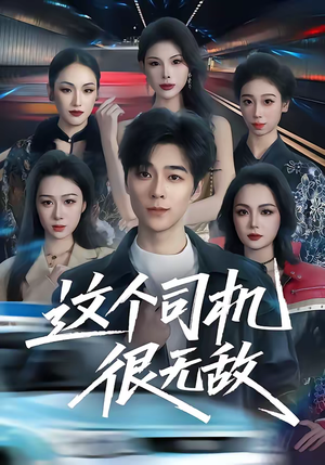 这个司机很无敌(74集) 这个司机很无敌(74集)精彩的网络短剧