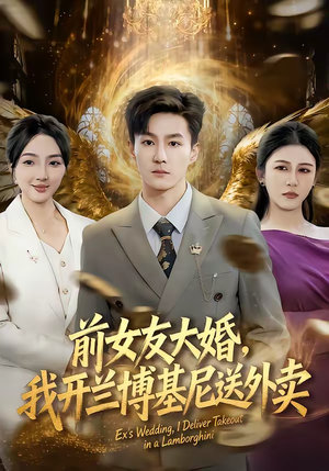 前女友大婚，我开兰博基尼送外卖（80集）一起追短剧吧