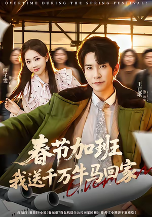春节加班,我送千万牛马回家(60集) 春节加班,我送千万牛马回家(60集)最新火爆短剧
