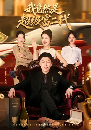 我竟然是超级富二代(79集) 我竟然是超级富二代(79集)精彩片段