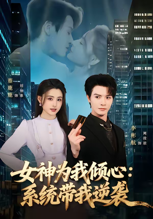 女神为我倾心：系统带我逆袭（80集）超好看古装短剧