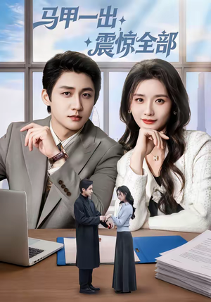马甲一出,震惊全部(84集) 马甲一出,震惊全部(84集)在线观看完整版