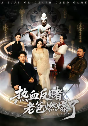 热血反赌老爸燃爆了(80集) 热血反赌老爸燃爆了(80集)免费全集短剧