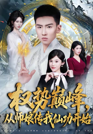权势巅峰,从师娘传我仙功开始(80集) 权势巅峰,从师娘传我仙功开始(80集)短剧太好看了吧