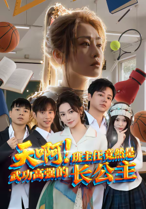 天啊!班主任竟然是武功高强的长公主(89集) 天啊!班主任竟然是武功高强的长公主(89集)最新短剧抢先看