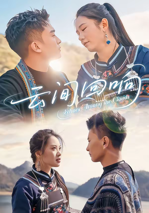 云间回响（63集）热门短剧榜单