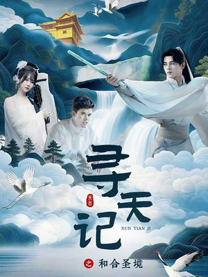 寻天记之和合圣境（30集）古装热门短剧