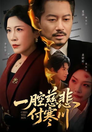 一腔慈悲付寒川(62集) 一腔慈悲付寒川(62集)精彩好看短剧