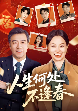 人生何处不逢春(60集) 人生何处不逢春(60集)爆款热门短剧