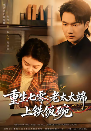 重生七零:老太太端上铁饭碗(65集) 重生七零:老太太端上铁饭碗(65集)好看到停不下来