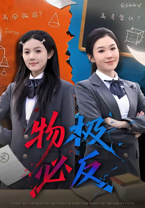 物极必反（75集）去哪里看