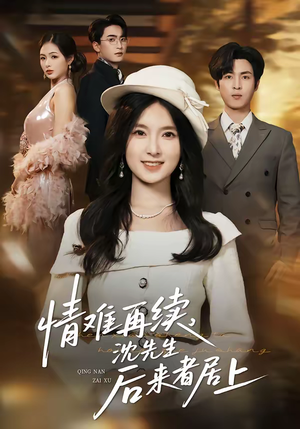 情难再续,沈先生后来者居上(36集) 情难再续,沈先生后来者居上(36集)哪个短剧网能看