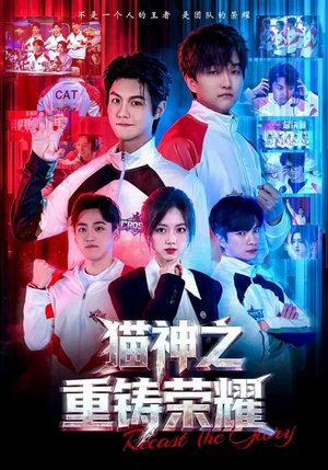 猫神之重铸荣耀（70集）爱上了这部剧了