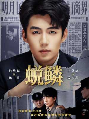 蜕鳞(70集) 蜕鳞(70集)今日最火短剧