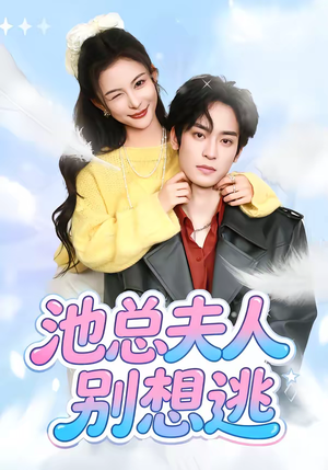 池总夫人别想逃(40集) 池总夫人别想逃(40集)追短剧太上头了