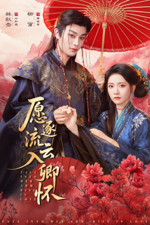 愿逐流云入卿怀（87集）免费全集短剧