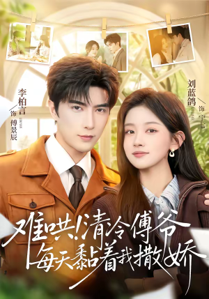 难哄!清冷傅爷每天黏着我撒娇(82集) 难哄!清冷傅爷每天黏着我撒娇(82集)观看软件