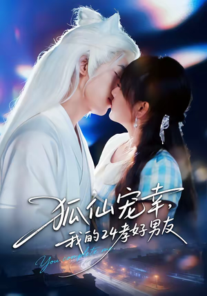 狐仙宠幸,我的24孝好男友(70集) 狐仙宠幸,我的24孝好男友(70集)全集下载