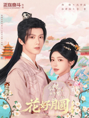花好月圆之折香（63集）热门短剧推荐