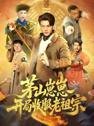 茅山崽崽开局收服老祖宗(66集) 茅山崽崽开局收服老祖宗(66集)短剧在哪个平台