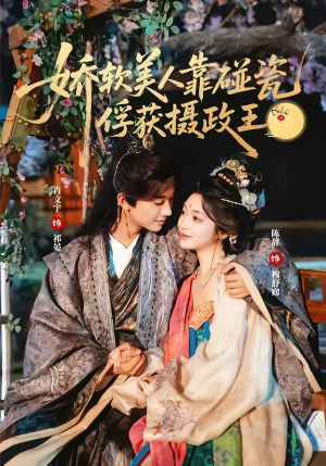 娇软美人靠碰瓷俘获摄政王（65集）简直不要太好看