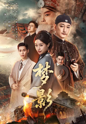 梦影(60集) 梦影(60集)短剧热门合集