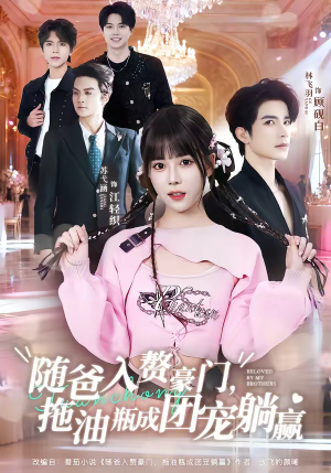 随爸入赘豪门,拖油瓶成团宠躺赢(78集) 随爸入赘豪门,拖油瓶成团宠躺赢(78集)亿万短剧抢先看