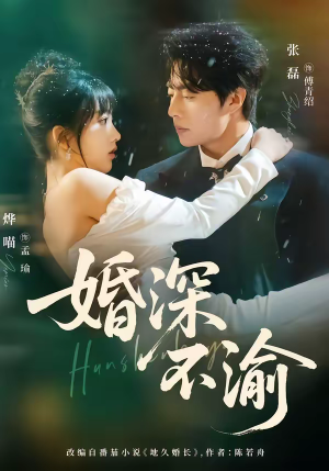 婚深不渝(80集) 婚深不渝(80集)女主谁演的