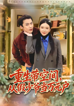 重生带空间,从假少爷当万元户(81集) 重生带空间,从假少爷当万元户(81集)短剧片段分享