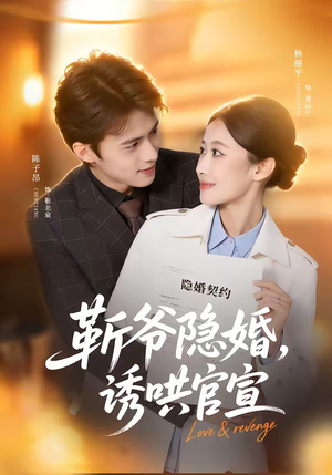 靳爷隐婚，诱哄官宣（80集）集免费看短剧