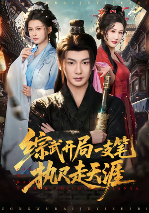 综武开局一支笔执尺走天涯（80集）视频在线看