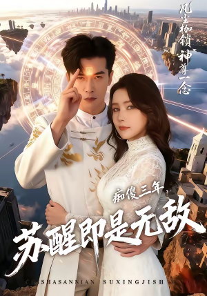 痴傻三年，苏醒即是无敌（75集）大结局完美收官