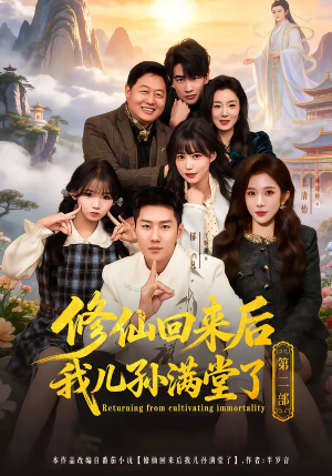 修仙回来后我儿孙满堂了第二部（80集）在哪个平台看好