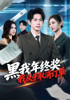 黑我年终奖，我反手取消订单（60集）全集
