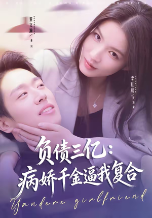 负债三亿：病娇千金逼我复合（60集）短剧看全集