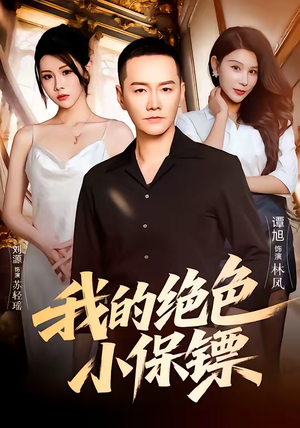 我的绝色小保镖（75集）追风的女孩短剧