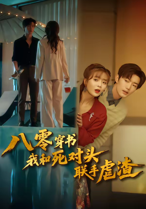 八零穿书我和死对头联手虐渣(79集) 八零穿书我和死对头联手虐渣(79集)短剧免费看全集