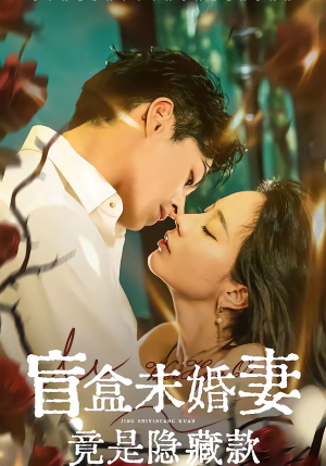 盲盒未婚妻竟是隐藏款(75集) 盲盒未婚妻竟是隐藏款(75集)一口气追完全集