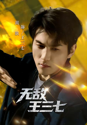 无敌王三七（70集）最热短剧推荐