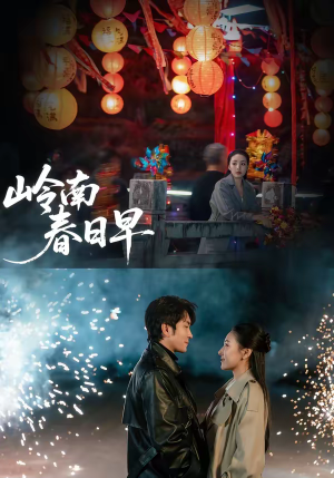 岭南春日早(60集) 岭南春日早(60集)免费看