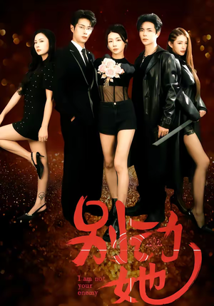 别动她(60集) 别动她(60集)太好看了短剧