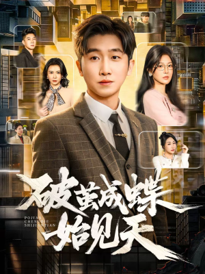 破jian成蝶始见天（60集）精彩短剧后续