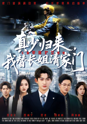 真少归来，我替长姐清家门（60集）爆火短剧推荐