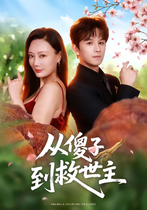 从傻子到救世主(80集) 从傻子到救世主(80集)精彩短剧合集