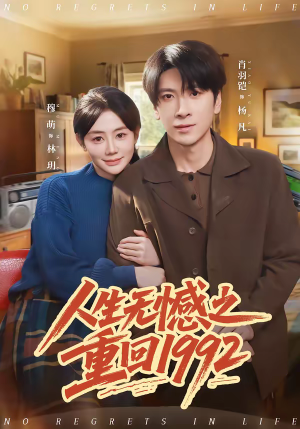 人生无憾之重回1992(82集) 人生无憾之重回1992(82集)百度网盘在线看