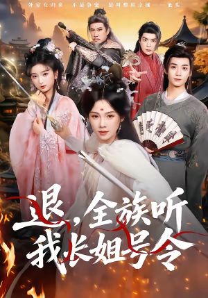 退，全族听我长姐号令（62集）好看上头的短剧